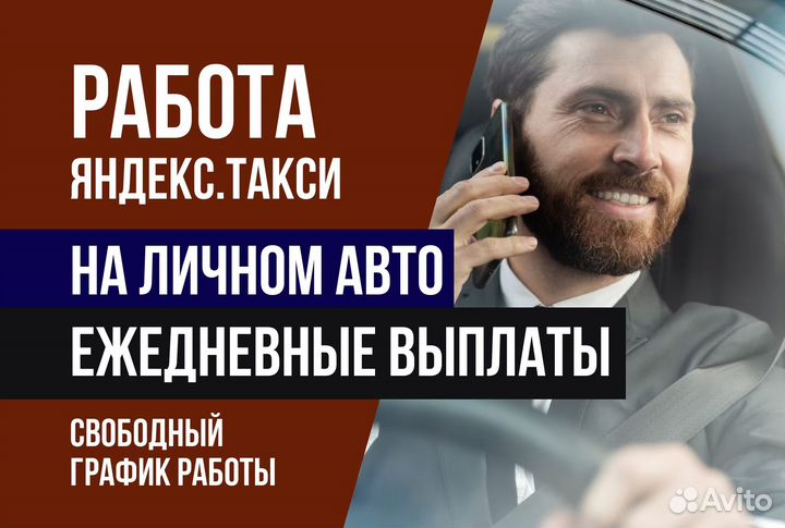 Водитель Такси 2/2 на личном авто