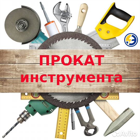 Прокат инструмента. Аренда инструмента