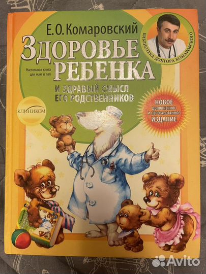 Книги для родителей Комаровский Е.О