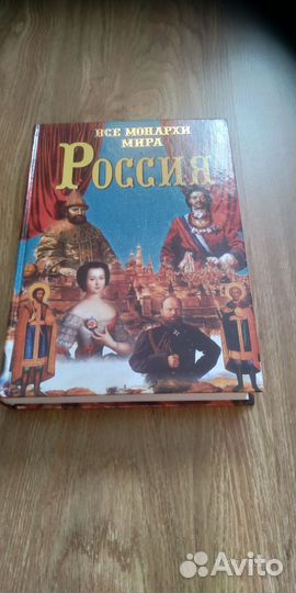 Рыжов. Все монархи мира. Россия