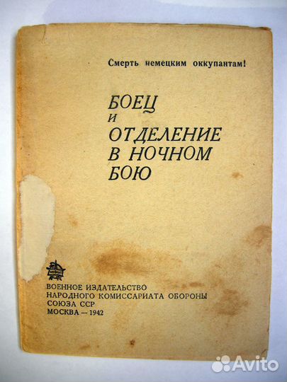 Боец и отделение в ночном бою. 42 год. Брошюра
