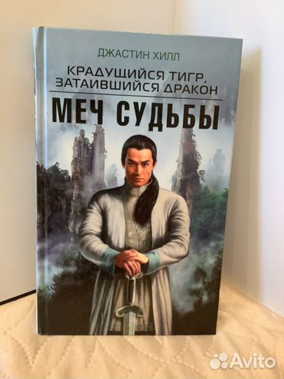 Джастин Хилл « Меч судьбы»