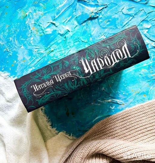 Наталья Щерба Чародол