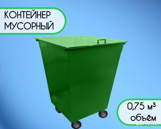 Контейнер мусорный уличный 0,75 м3 Арт kk6481