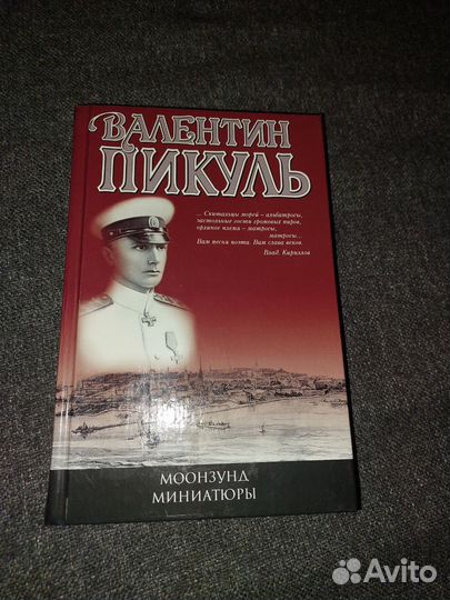 Валентин Пикуль 17 томов