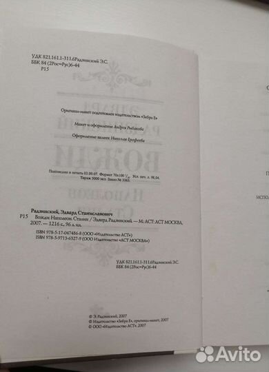 Вожди: Наполеон Сталин, Радзинский