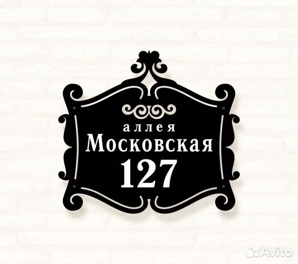 Красивая табличка с адресом