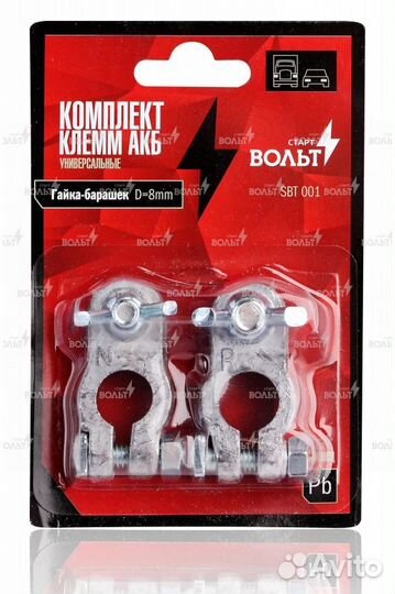 Клеммы акб в комплекте свинец, гайка-барашек 8мм