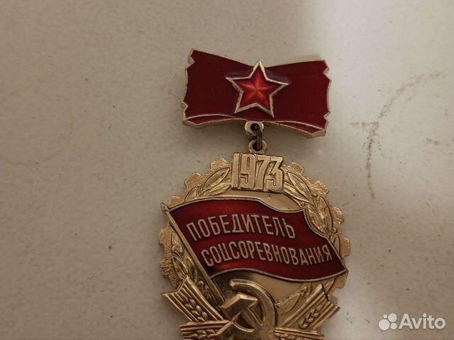 Значок Победитель соцсоревнования 1973 купить в Калуге | Хобби и отдых ...
