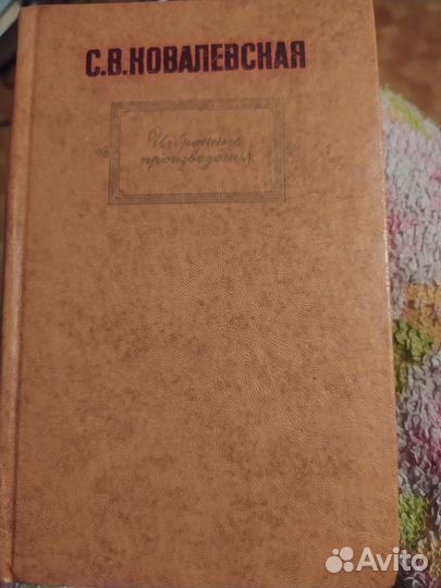 Софья Ковалевская. Избранное