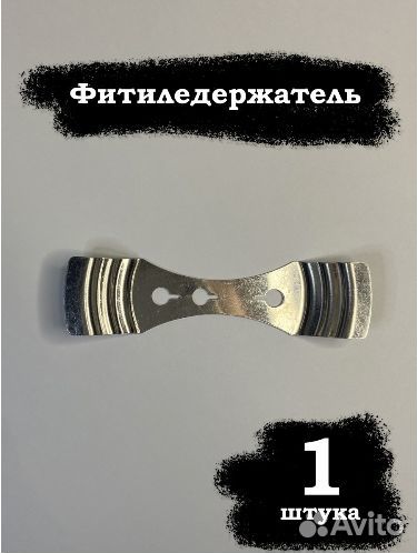 Держатель для фитиля