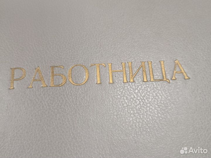 Две подшивки журналов Работница СССР