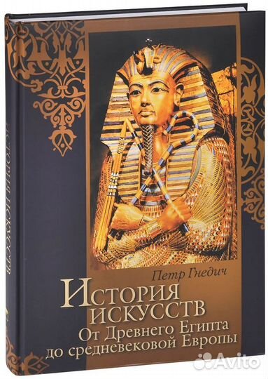 Петр Гнедич: История искусств (подарочная)