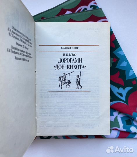 Дорогами Дон Кихота / Багно / Судьбы книг