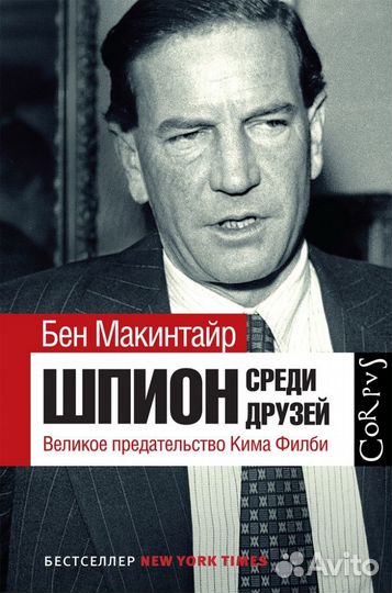 Шпион среди друзей. Ким Филби