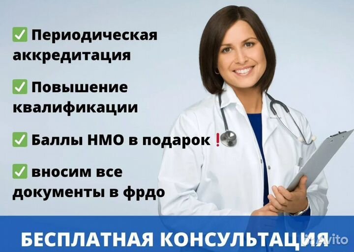Аккредитация мед. работников / нмо /переподготовка