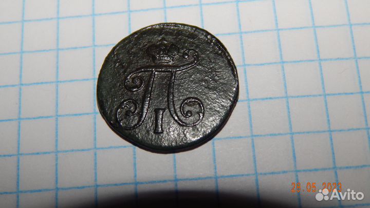 Полушка 1797 года