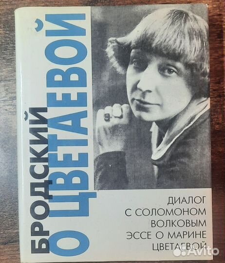 Редкая книга Иосиф Бродский о Цветаевой