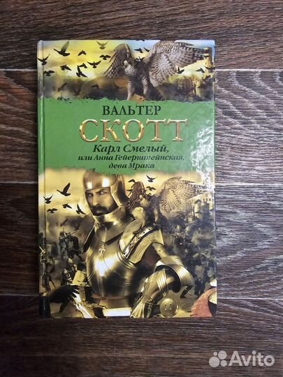 Книга Вальтер Скотт Карл Смелый