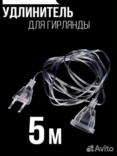 Удлинитель для гирлянды