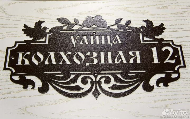 Адресная табличка