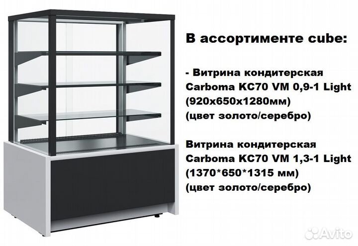 Кондитерская витрина холодильная Carboma Cube вхсв