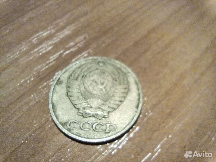 10 копеек 1961 г СССР