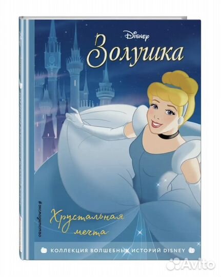 Волшебные истории Disney. Русалочка, Золушка