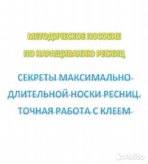 Методическое пособие по наращиванию ресниц