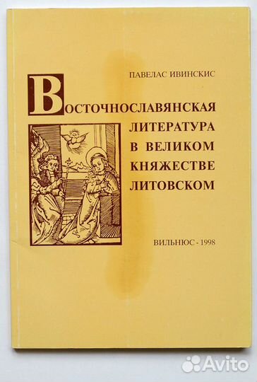 Восточнославянская литература в Великом княжестве