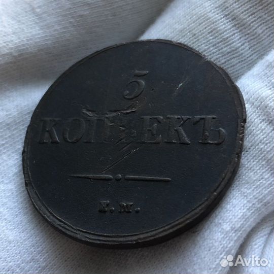 5 копеек 1836 года (Николай I)