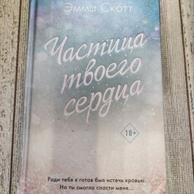 Частица твоего сердца, Эмма Скотт