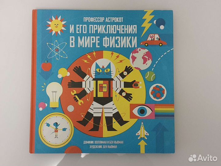 Профессор аскориот и его приключения в мире физики
