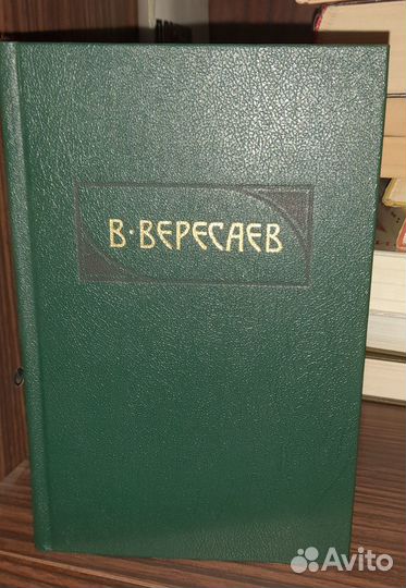 В.В.Вересаев собрание сочинений