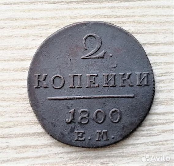 2 копейки 1798 - 1800 г.г