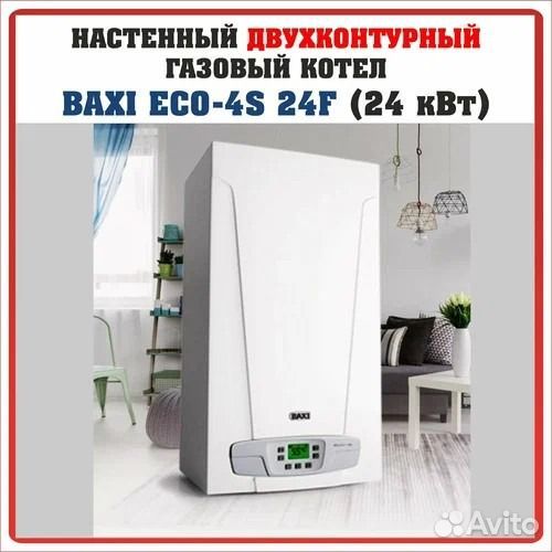 Котел газовый Baxi Eco 4 S 24 F двухконтурный