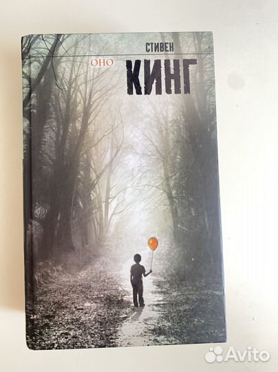 Оно стивен кинг книга
