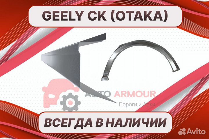 Пороги Geely CK Otaka на все авто ремонтные