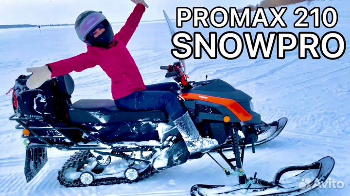 Снегоход 210 snowpro XL Наличие