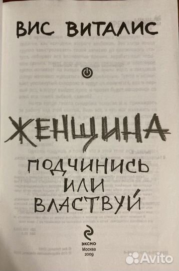 Женщина. Подчинись или властвуй