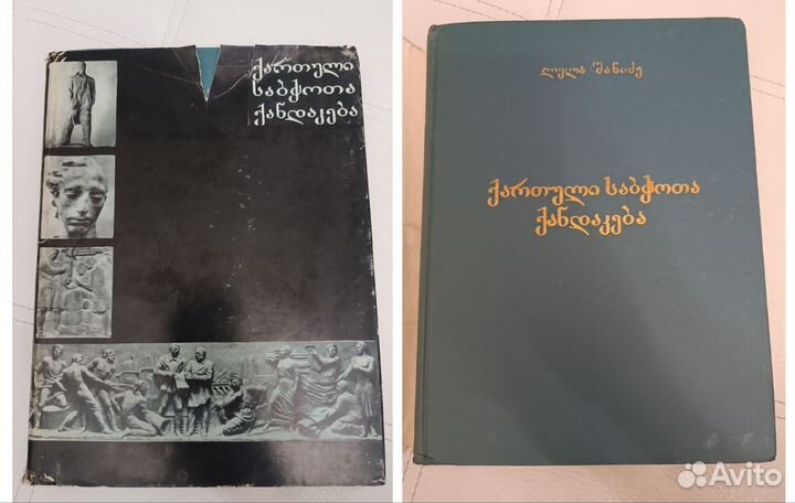 Книга Грузинская советская скульптура 1975 год