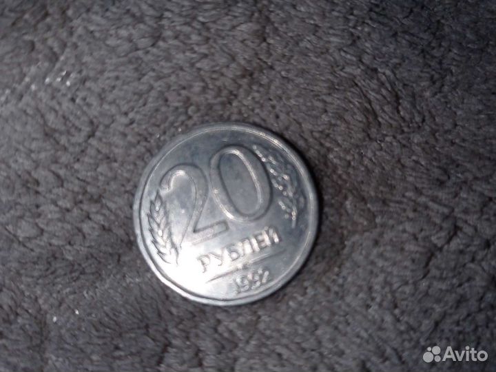 Монета 20рублей 1992 года