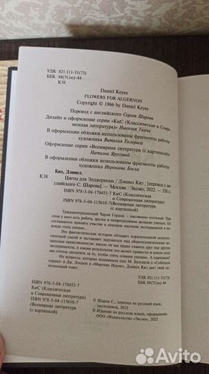 Книги Цветы для Элджернона, Девятый Спас