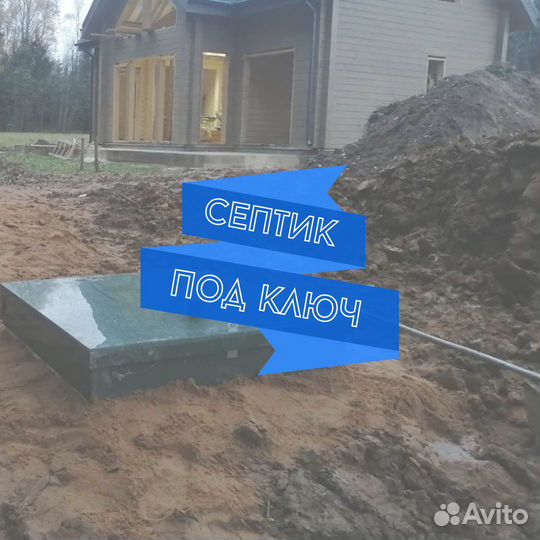 Септик под ключ