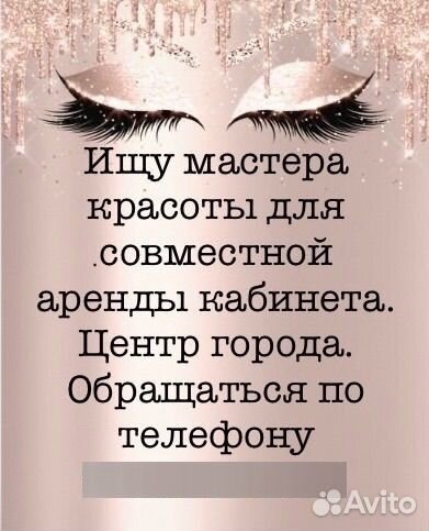 Ищу мастера красоты на совместную аренду