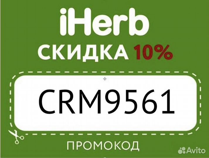 Промокод на скидку на iHerb