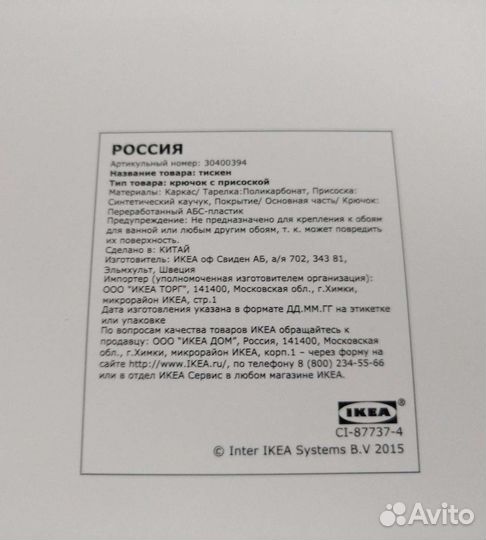 Тискен Икея крючки 4 штуки