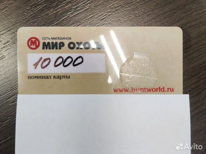 Подарочная карта мир охоты на 10000