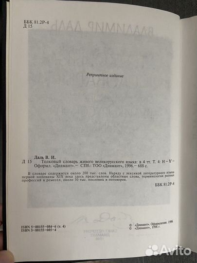 Толковый словарь Даля в 4 томах