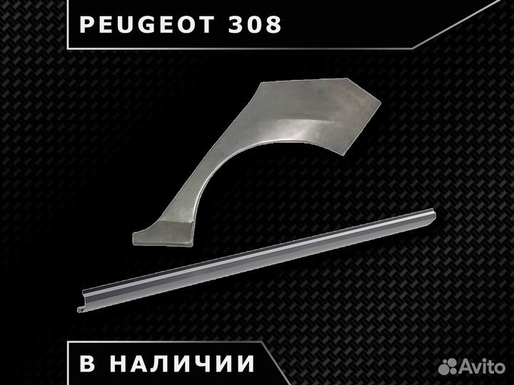 Пороги на Peugeot 308 / Наличие / Доставка